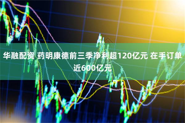 华融配资 药明康德前三季净利超120亿元 在手订单近600亿元