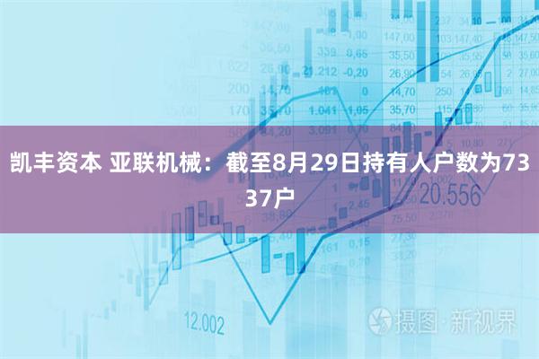 凯丰资本 亚联机械：截至8月29日持有人户数为7337户